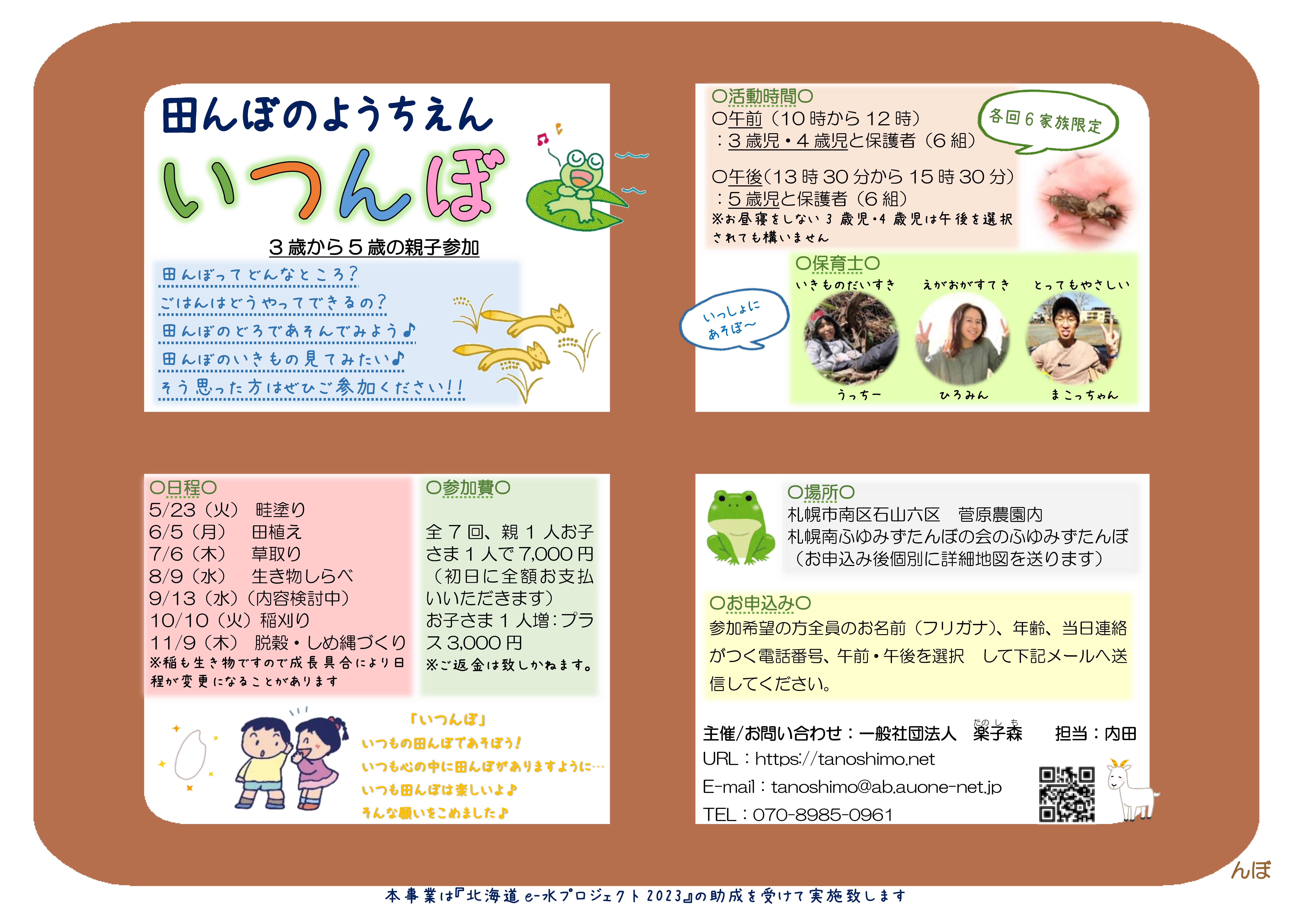 森であそ部～未就学児向け：田んぼのようちえん「いつんぼ」2023←終了 